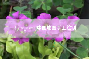 长葛中国地图手工绘制