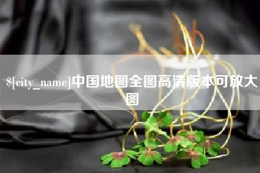 长葛中国地图全图高清版本可放大图