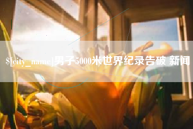 长葛男子5000米世界纪录告破 新闻