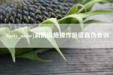 长葛消防设施操作员证真伪查询