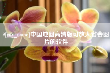 长葛中国地图高清版可放大省会图片的软件