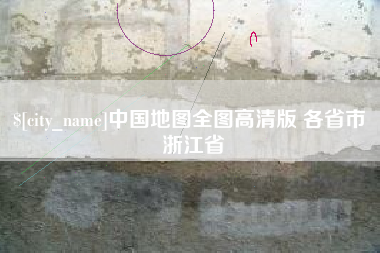长葛中国地图全图高清版 各省市 浙江省