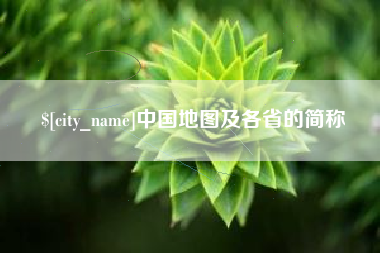 长葛中国地图及各省的简称