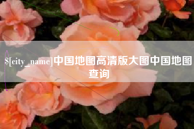 长葛中国地图高清版大图中国地图查询