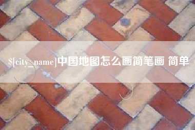 长葛中国地图怎么画简笔画 简单