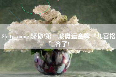长葛骄傲!第一波奥运金牌“九宫格”齐了!