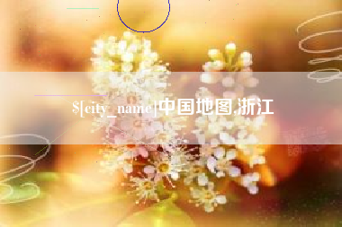 长葛中国地图,浙江
