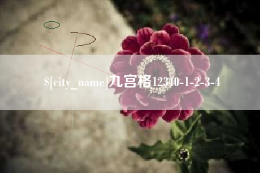 长葛九宫格12340-1-2-3-4