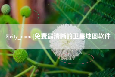 长葛免费最清晰的卫星地图软件
