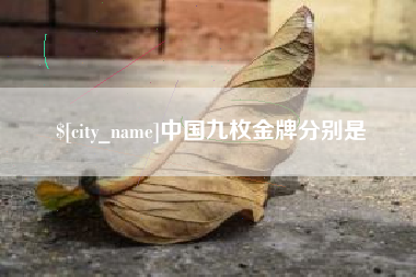 长葛中国九枚金牌分别是