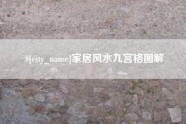 长葛家居风水九宫格图解