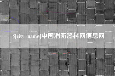 长葛中国消防器材网信息网