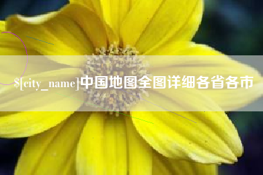 长葛中国地图全图详细各省各市