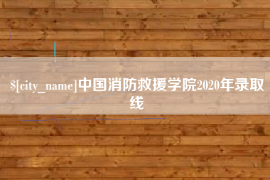 长葛中国消防救援学院2020年录取线