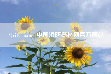 长葛中国消防器材网官方网站