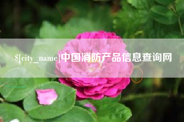 长葛中国消防产品信息查询网