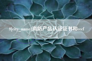 长葛消防产品认证证书和cccf