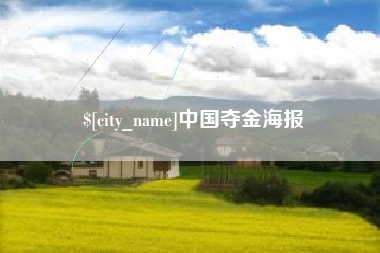 长葛中国夺金海报