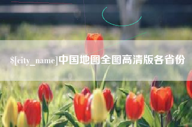 长葛中国地图全图高清版各省份