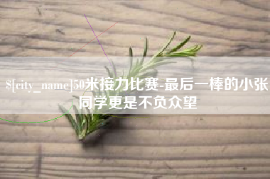 长葛50米接力比赛-最后一棒的小张同学更是不负众望