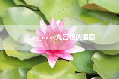 长葛九宫格的图画