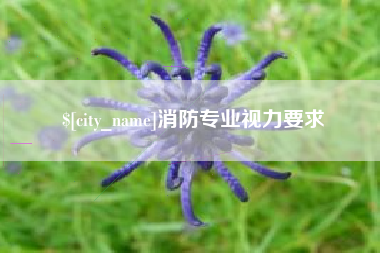 长葛消防专业视力要求