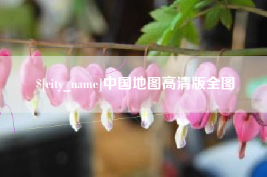 长葛中国地图高清版全图