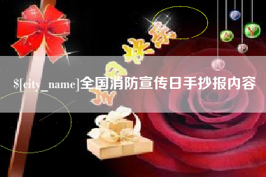 长葛全国消防宣传日手抄报内容