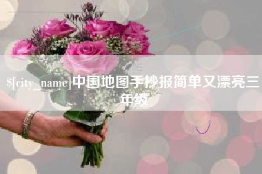 长葛中国地图手抄报简单又漂亮三年级