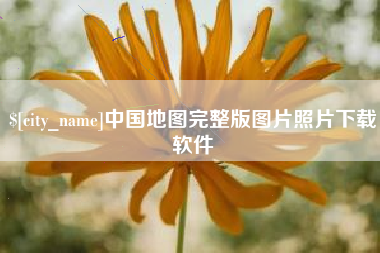 长葛中国地图完整版图片照片下载软件