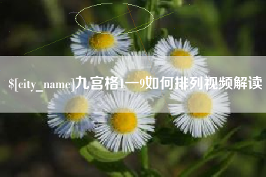 长葛九宫格1一9如何排列视频解读
