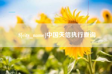 长葛中国失信执行查询