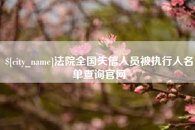 长葛法院全国失信人员被执行人名单查询官网