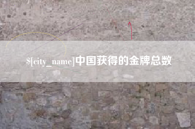 长葛中国获得的金牌总数