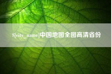 长葛中国地图全图高清省份