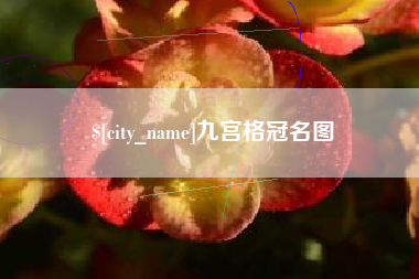 长葛九宫格冠名图