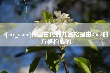 长葛我国古代的九宫格是由3×3的方格构成的