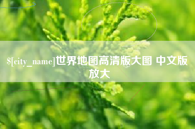 长葛世界地图高清版大图 中文版 放大