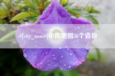 长葛中国地图36个省份
