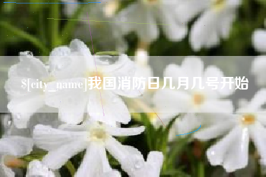 长葛我国消防日几月几号开始