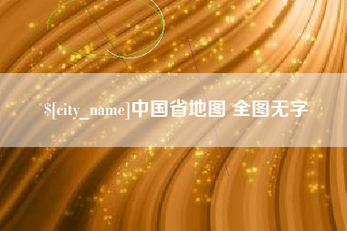 长葛中国省地图 全图无字