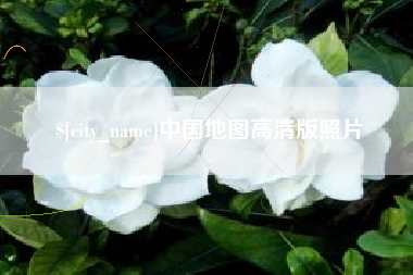 长葛中国地图高清版照片