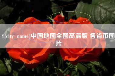 长葛中国地图全图高清版 各省市图片