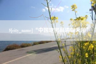 长葛“中国地图高清版大图”
