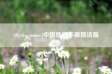 长葛中国地图手画简洁版