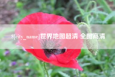 长葛世界地图超清 全图高清