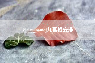 长葛九宫格安排
