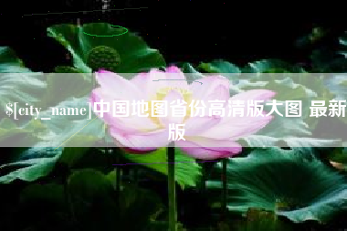 长葛中国地图省份高清版大图 最新版