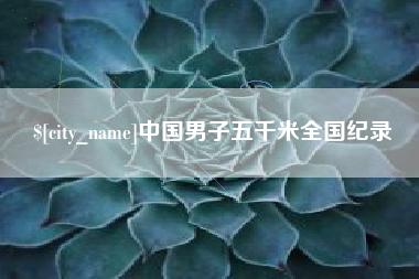 长葛中国男子五千米全国纪录