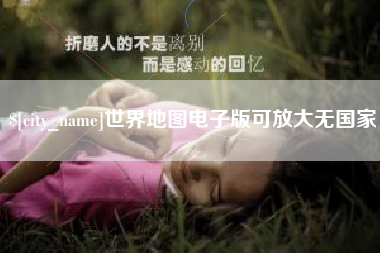 长葛世界地图电子版可放大无国家